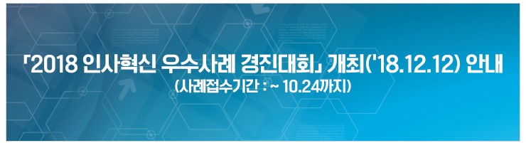 2018 인사혁신 우수사례 경진대회 개최(18.12.12) 안내 (사례접수기간 : ~10.24까지)