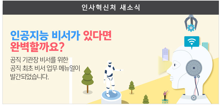 인사혁신처 새소식 인공지능 비서가 있다면 완벽할까요? 공직기관장 비서를 위한 공직최초 비서업무 메뉴얼이 발간되었습니다.