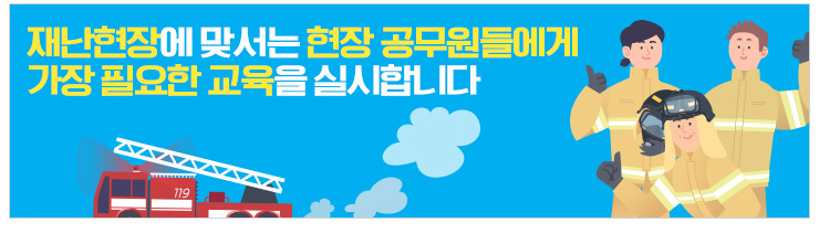 재난현장에 맞서는 현장 공무원들에게 가장 필요한 교육을 실시합니다.