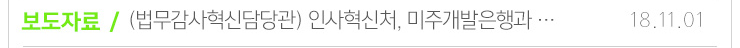 보도자료 / (법무감사혁신담당관)인사혁신처, 미주개발은행과... 18.10.14