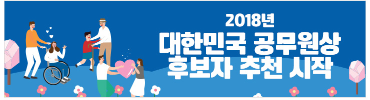 2018년 대한민국 공무원상 후보자 추천 시작