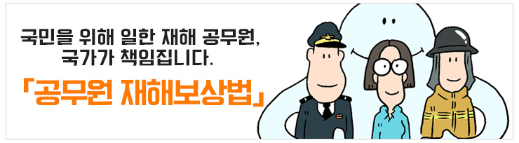 국민을 위해 일한 재해공무원, 국가가 책임집니다