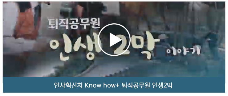 인사혁신처 Know how+ 퇴직공무원 인생2막