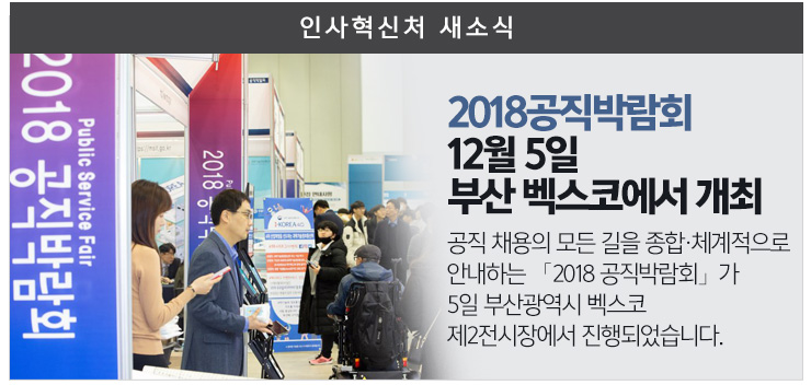 2018공직박람회 12월5일 부산벡스코에서 개최 공직채용의 모든길을 종합 체계적으로 안내하는 2018공직박람회가 5일 부산광역시 벡스코 제2전시장에서 진행되었습니다.