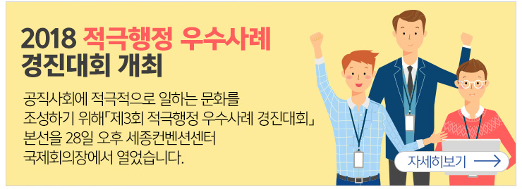 2018적극행정 우수사례 경진대회 개최 공직사회에 적극적으로 일하는 문화를 조성하기위해 제3회 적극행정 우수사례 경진대회 본선을 28일 오후 세종컨벤션센터 국제회의장에서 열었습니다