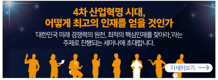 4차산업혁명시대 어떻게 최고의 인재를 얻을 것인가 대한민국 미래 경쟁력의 원천 최적의 핵심인재를 찾아라 라는 주제로 진행되는 세미나에 초대합니다.