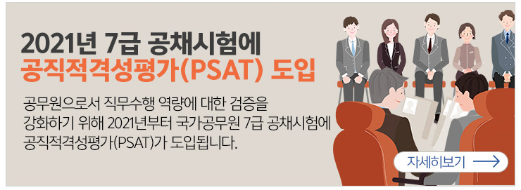 2021년 7급 공채시험에 공직적격성평가(PSAT)도입 공무원으로서 직무수행역량에 대한 검증을 강화하기 위해 2021년부터 국가공무원 7급 공채시험에 공직적격성평가 (PSAT)가 도입됩니다. 자세히보기