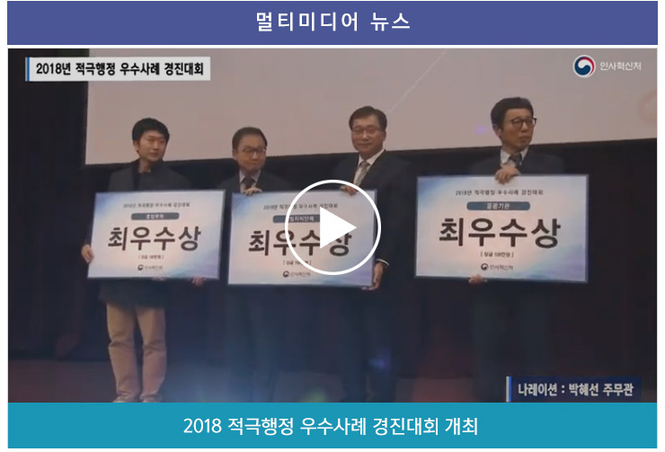 멀티미디어 뉴스 2018 적극행정우수사례 경진대회 개최