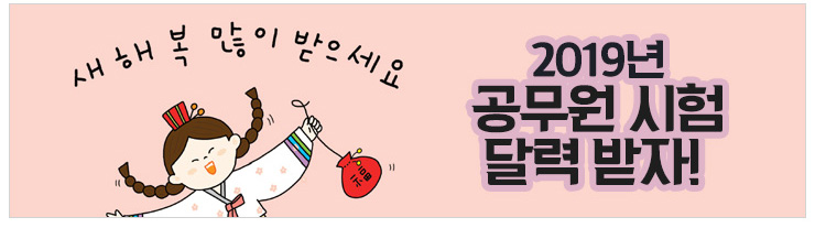 새해복 많이 받으세요 2019년 공무원시험 달력 받자!