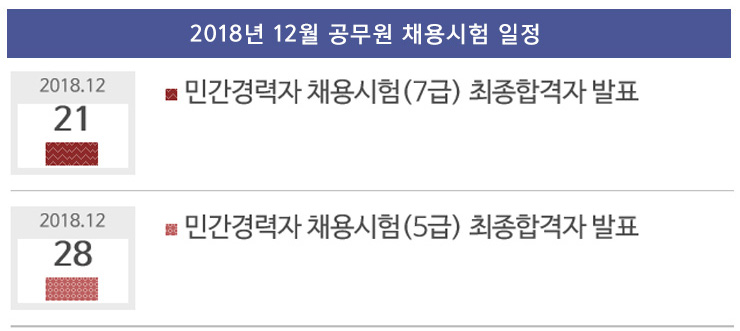 2018년12월 공무원 채용시험 일정