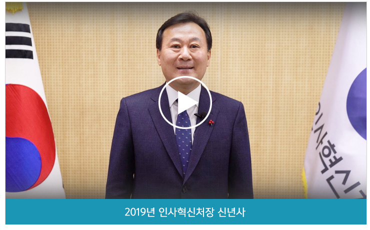 인사혁신처장 신년사 유투브 바로가기