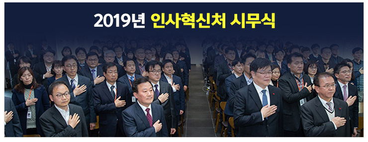 2019년 인사혁신처 시무식