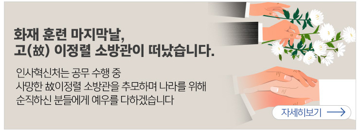 화재훈련 마지막날, 고(故)이정렬 소방관이 떠났습니다. 인사혁신처는 공무수행중 사망한 故이정렬 소방관을 추모하며 나라를 위해 순직하신 분들에게 예우를 다하겠습니다. 자세히보기