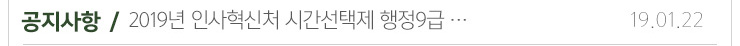 공지사항 / 2019년 인사혁신처 시간선택제 행정9급... 19.01.22
