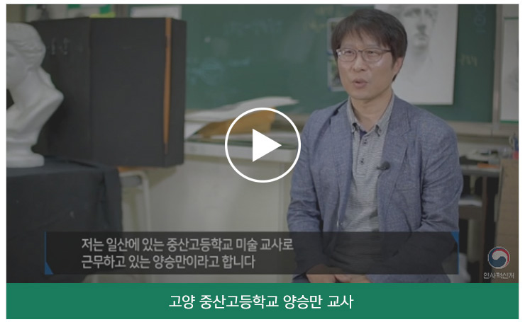 고양중산고등학교 양승만교사