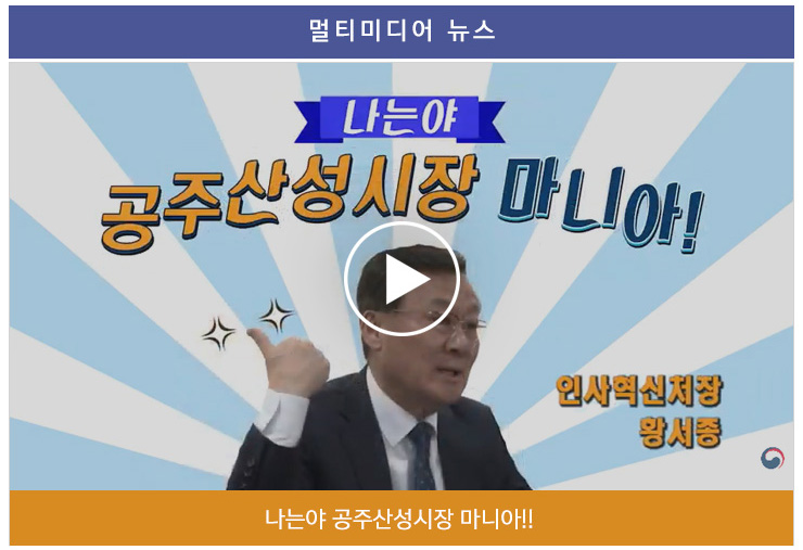 멀티미디어 뉴스 - 나는야 공주산성시장 마니아!! 인사혁신처장 황서종