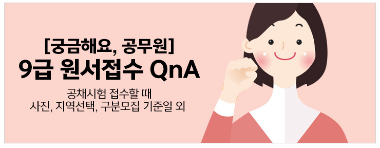 궁금해요, 공무원 - 9급 원서접수 QnA 공채시험 접수할 때 사진, 지역선택, 구분모집 기준일 외