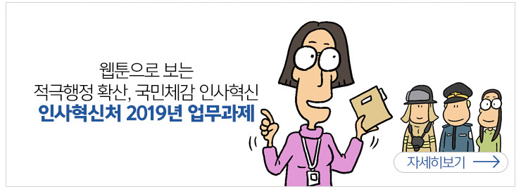 웹툰으로 보는 적극행정 확산, 국민체감 인사혁신 인사혁신처 2019 업무과제 자세히보기