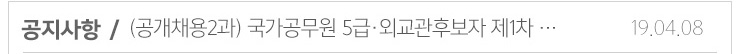 공지사항 / (공개채용2과)국가공무원 5급 외교관 후보자 제1차 19.04.08
