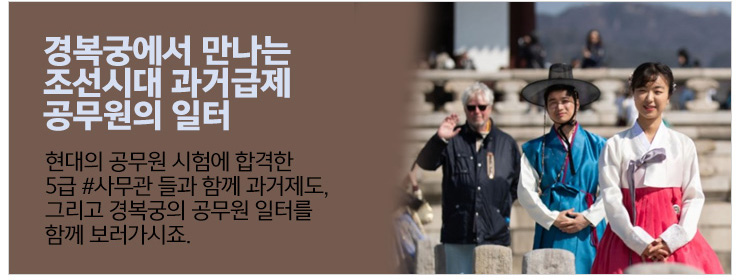 경복궁에서 만나는 조선시대 과거급제 공무원의 일터 현대의 공무원 시험에 합격한 5급 #사무관들과 함께 과거제도, 그리고 경복궁의 공무원 일터를 함께 보러가시죠.
