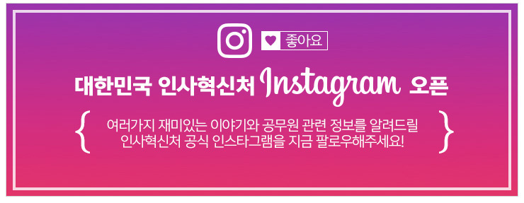 좋아요 대한민국 인사혁신처 Instagram 오픈 여러가지 재미있는 이야기와 공무원 관련 정보를 알려드릴 인사혁신처 공식 인스타그램을 지금 팔로우해주세요!