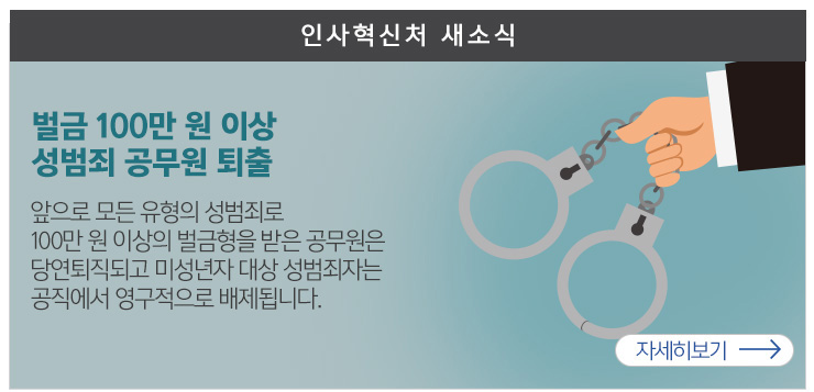 인사혁신처 새소식 - 벌금 100만원 이상 성범죄 공무원 퇴줄 앞으로 모든 유형의 성범죄로 100만 원 이상의 벌금형을 받은 공무원은 당연퇴직되고 미성년자 대상 성범죄자는 공직에서 영구적으로 배제됩니다. 자세히보기