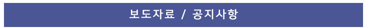 보도자료/공지사항