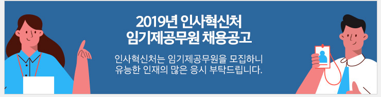 2019년 인사혁신처 임기제공무원 채용공고 인사혁신처는 임기제공무원을 모집하니 유능한 인재의 많은 응시 부탁드립니다.