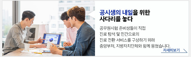 공시생의 내일을 위한 사다리를 놓다. 공무원시험 준비생들이 직접 진로 탐색 및 민간으로의 진로 전환 서비스를 구상하기 위해 중앙부처, 지방자치단체와 함께 뭉쳤습니다. 자세히보기