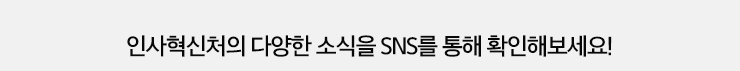 인사혁신처의 다양한 소식을 SNS를 통해 확인해보세요!