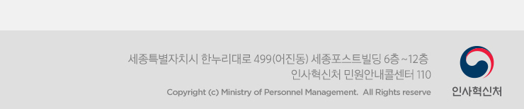 인사혁신처 세종특별자치시 한누리대로 499(어진동) 세종포스트빌딩 인사혁신처 6층~12층 민원안내콜센터 110 Copyright(C) Ministry of Personnel Management. All Rights reserved.