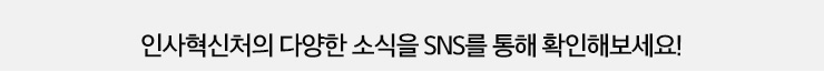 인사혁신처의 다양한 소식을 SNS를 통해 확인해보세요!