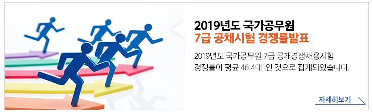 2019년도 국가공무원 7급 공채시험 경쟁률발표. 2019년도 국가공무원 7급 공개경쟁채용시험 경쟁률이 평균 46.4대 1인 것으로 집계되었습니다. 자세히보기