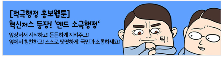 [적극행정 홍보웹툰]혁신저스 등장!'엔드 소극행정'. 앞장서서 시작하고! 든든하게 지켜주고!옆에서 칭찬하고!스스로 떳떳하게!국민과 소통하세요!