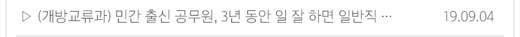 (개방교류과)민간 출신 공무원,3년 동안 일 잘 하면 일반직... 19.09.04