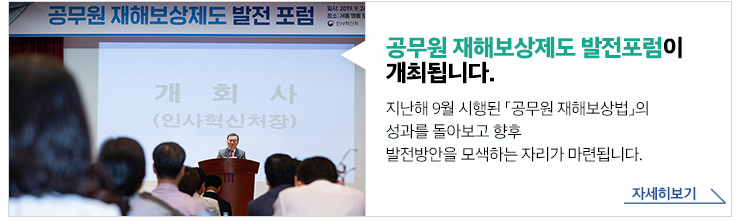 공무원 재해보상제도 발전포럼이 개최됩니다. 지난해 9월 시행된 「공무원 재해보상법」의 성과를 돌아보고 향후 발전방안을 모색하는 자리가 마련됩니다. 자세히보기