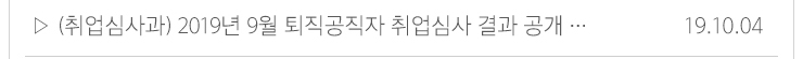 (취업심사과)2019년 9월 퇴직공직자 취업심사 결과 공개... 19.10.04