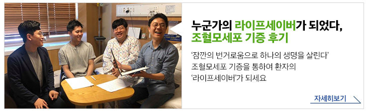 누군가의 라이프세이버가 되었다, 조혈모세포 기증 후기 '잠깐의 번거로움으로 하나의 생명을 살린다' 조혈모세포 기증을 통하여 환자의 '라이프세이버'가 되세요 자세히보기