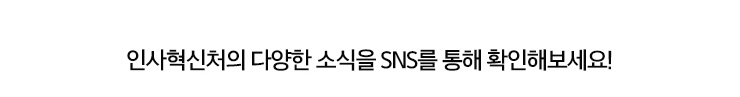 인사혁신처의 다양한 소식을 SNS를 통해 확인해보세요!