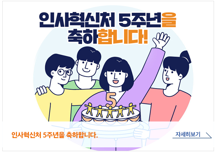 인사혁신처 5주년을 축하합니다! 자세히보기