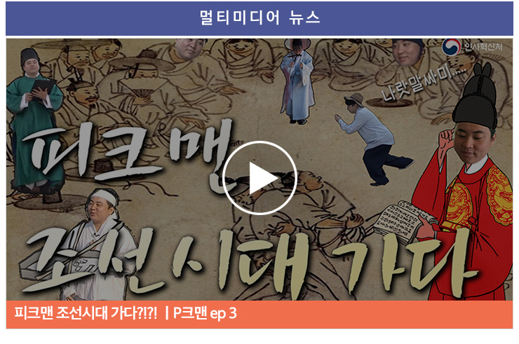 멀티미디어 뉴스 피크맨 조선시대 가다?!?! |ep.3