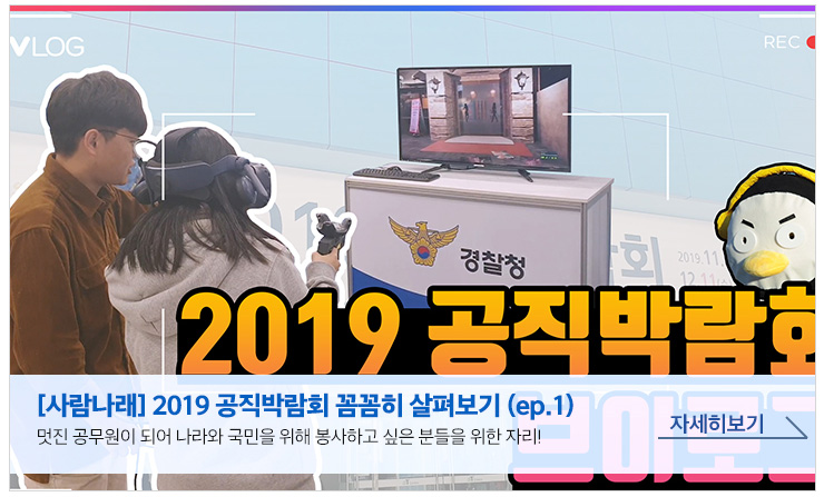 [사람나래]2019 공직박람회 꼼꼼히 살펴보기(ep.1)