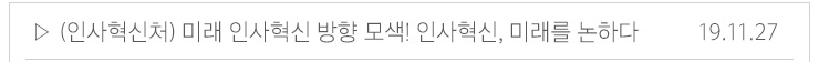(인사혁신처)미래 인사혁신 방향 모색!인사혁신, 미래를 논하다 19.11.27