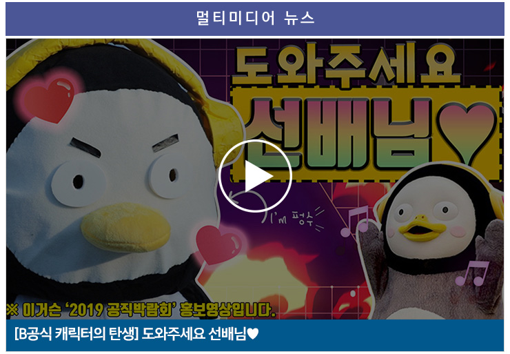 멀티미디어 뉴스 [B공식 캐릭터의 탄생]도와주세요 선배