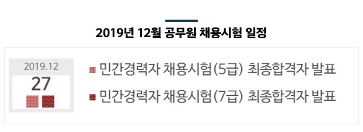 2019년 12월 공무원 채용시험 일정