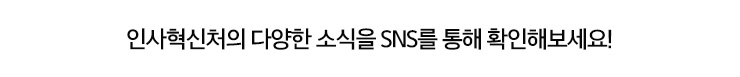 인사혁신처의 다양한 소식을 SNS를 통해 확인해보세요!