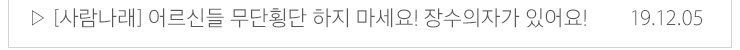 (사람나래)어르신들 무단횡단 하지마세요!장수의자가 있어요! 19.12.05
