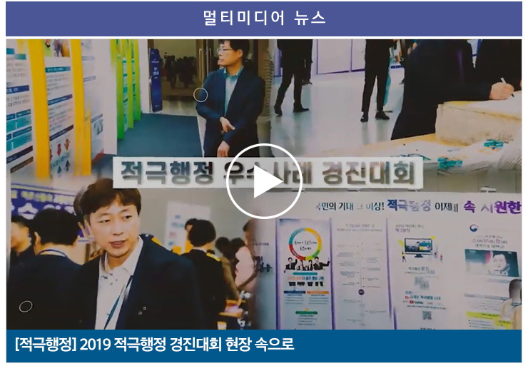 [적극행정]2019 적극행정 경진대회 현장 속으로