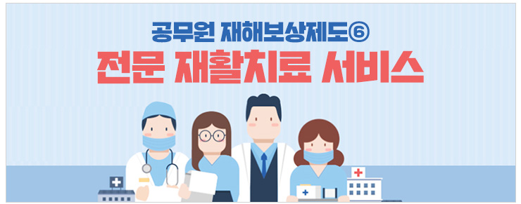 공무원 재해보상제도⑥ 전문 재활치료 서비스