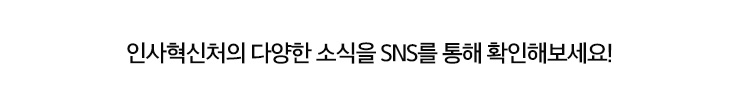 인사혁신처의 다양한 소식을 SNS를 통해 확인해보세요!